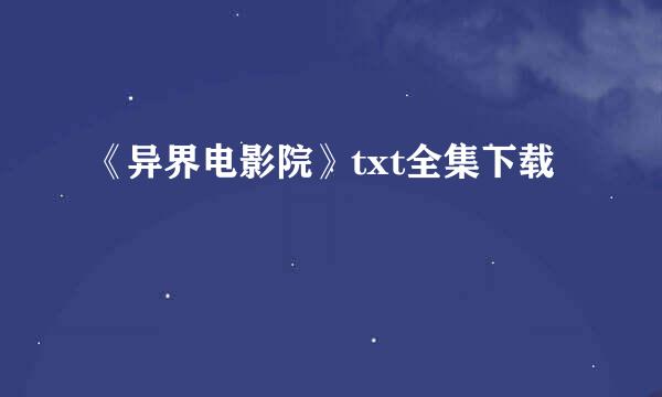 《异界电影院》txt全集下载