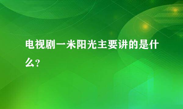 电视剧一米阳光主要讲的是什么？