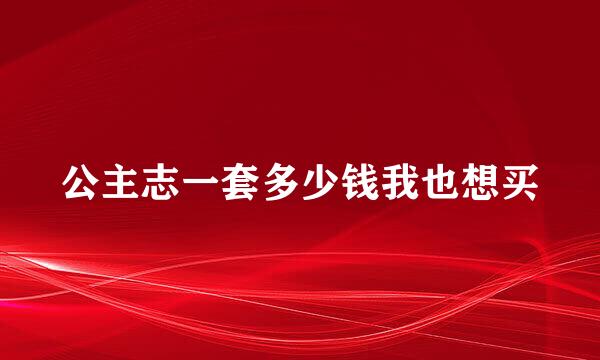 公主志一套多少钱我也想买