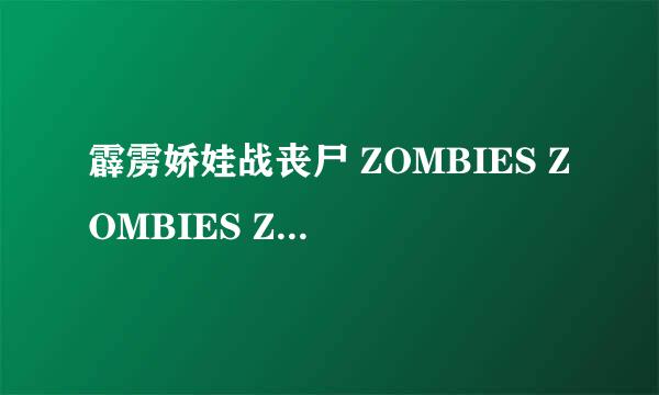 霹雳娇娃战丧尸 ZOMBIES ZOMBIES ZOMBIES怎么样