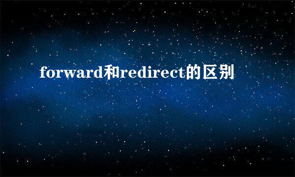 forward和redirect的区别