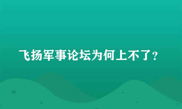 飞扬军事论坛为何上不了？