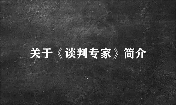 关于《谈判专家》简介