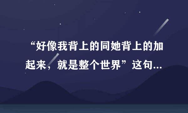 “好像我背上的同她背上的加起来，就是整个世界”这句话的含义