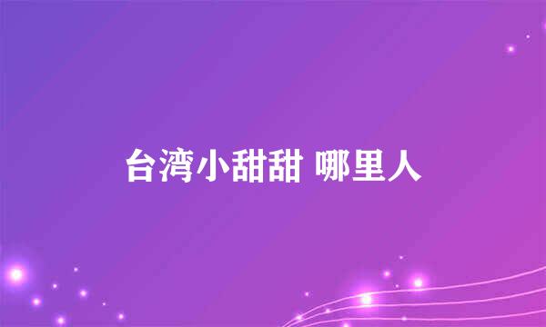 台湾小甜甜 哪里人