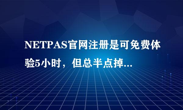 NETPAS官网注册是可免费体验5小时，但总半点掉线，我玩游戏呀，郁闷，如何免费获得不掉线的NP体验时间