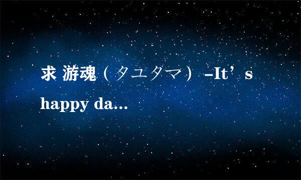 求 游魂（タユタマ） -It’s happy days-的全CG图包