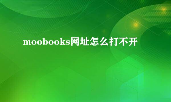 moobooks网址怎么打不开