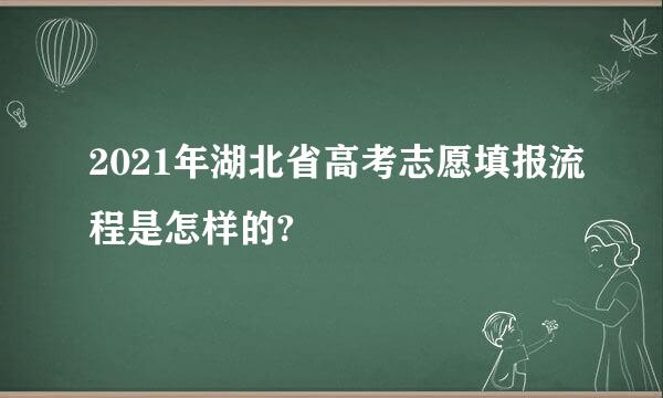 2021年湖北省高考志愿填报流程是怎样的?