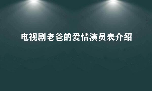 电视剧老爸的爱情演员表介绍