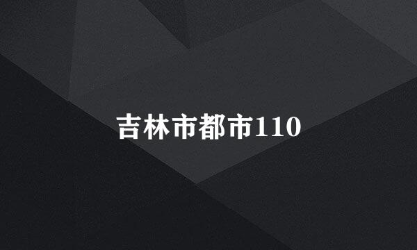 吉林市都市110