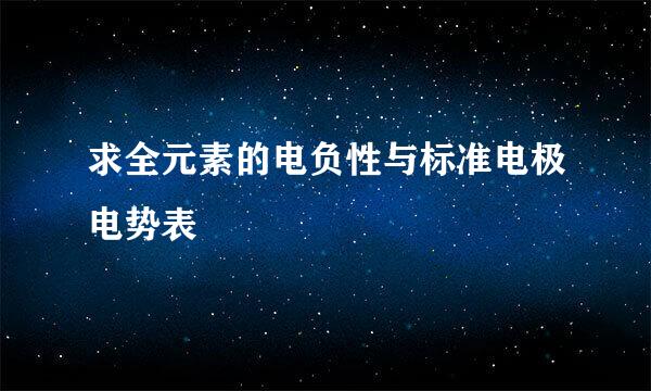 求全元素的电负性与标准电极电势表