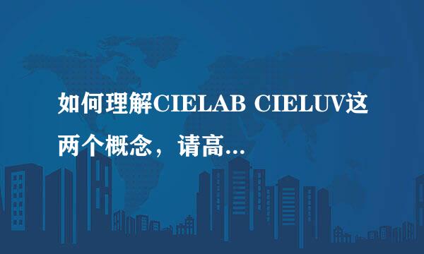 如何理解CIELAB CIELUV这两个概念，请高手指点，感谢！