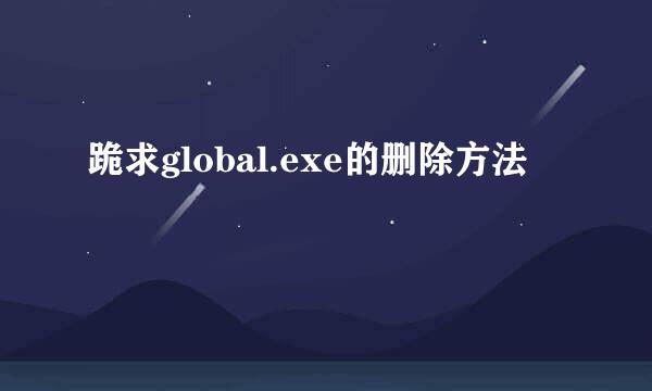 跪求global.exe的删除方法