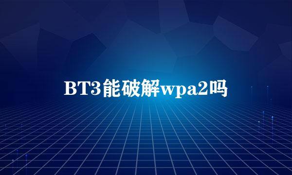 BT3能破解wpa2吗