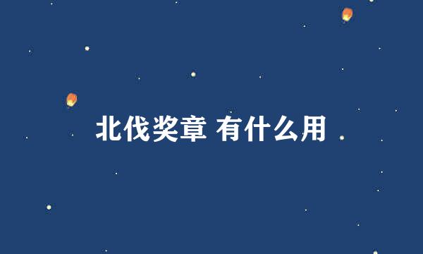 北伐奖章 有什么用