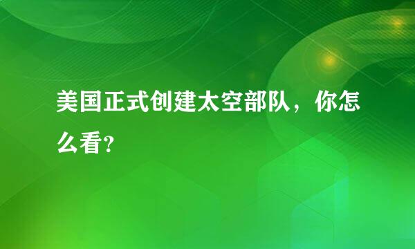 美国正式创建太空部队，你怎么看？