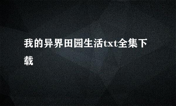 我的异界田园生活txt全集下载