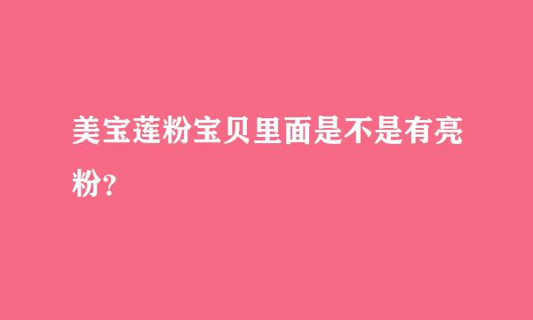 美宝莲粉宝贝里面是不是有亮粉？