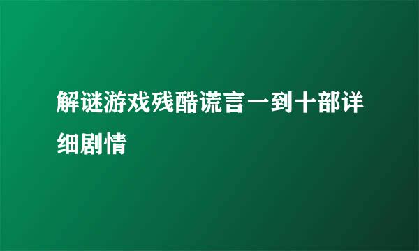 解谜游戏残酷谎言一到十部详细剧情