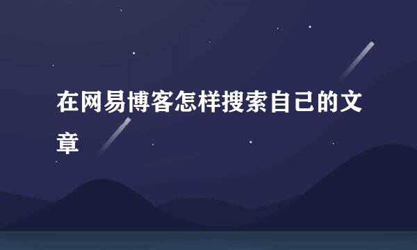 在网易博客怎样搜索自己的文章