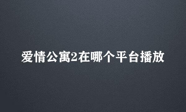 爱情公寓2在哪个平台播放