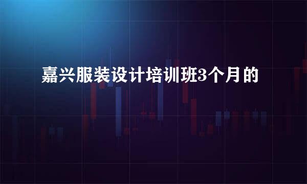 嘉兴服装设计培训班3个月的