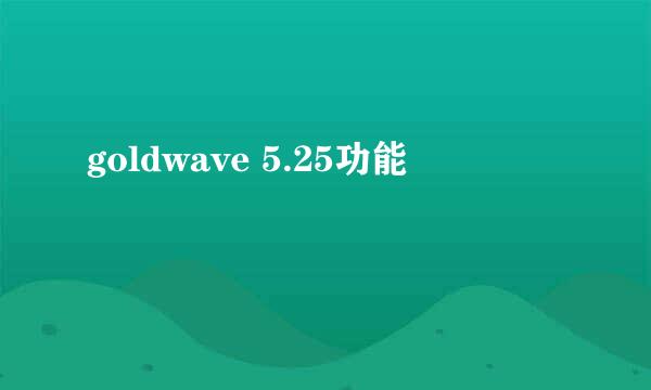 goldwave 5.25功能