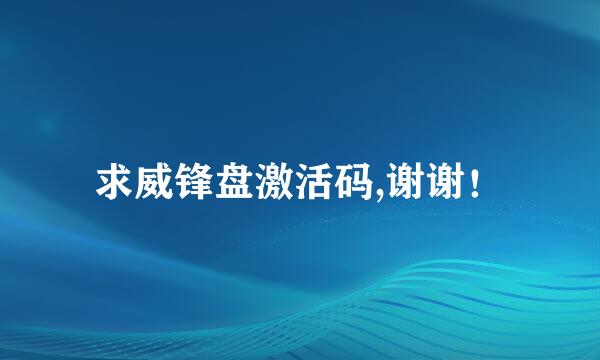 求威锋盘激活码,谢谢！