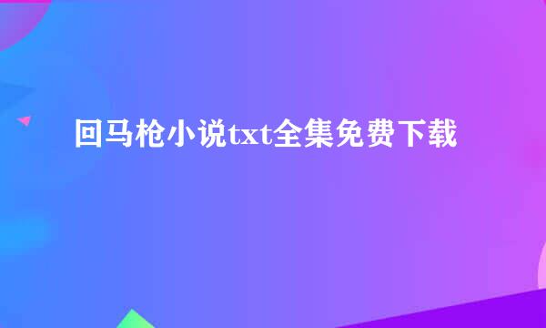 回马枪小说txt全集免费下载