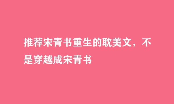 推荐宋青书重生的耽美文，不是穿越成宋青书