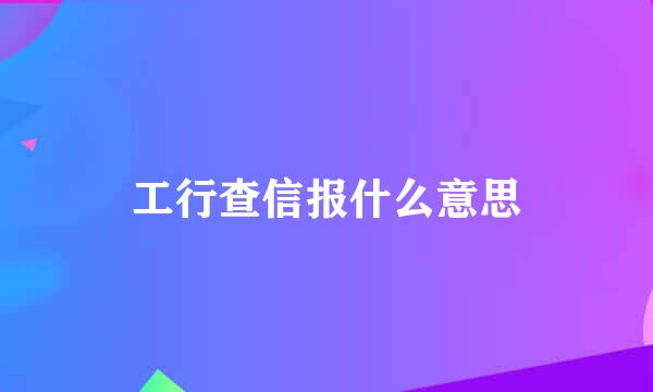 工行查信报什么意思