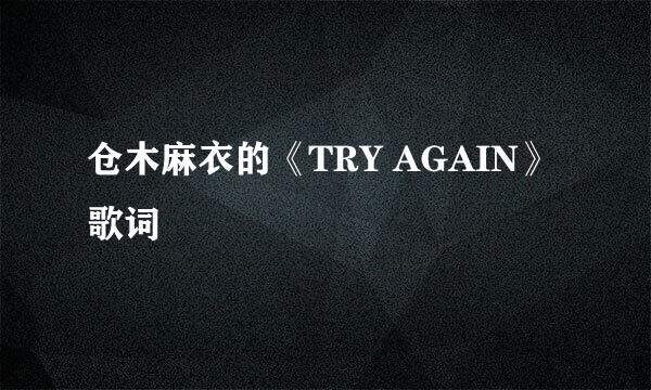 仓木麻衣的《TRY AGAIN》 歌词