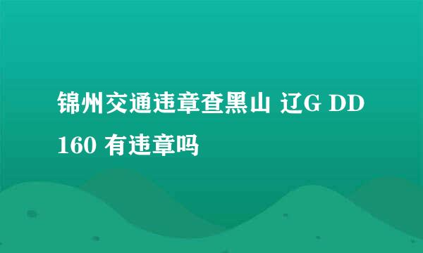 锦州交通违章查黑山 辽G DD160 有违章吗