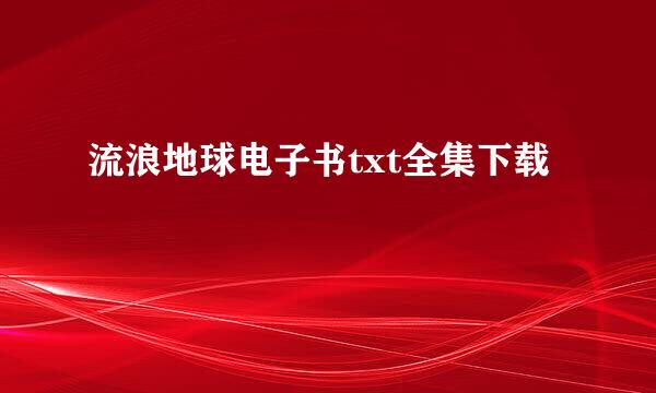 流浪地球电子书txt全集下载