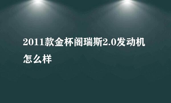 2011款金杯阁瑞斯2.0发动机怎么样