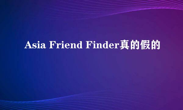 Asia Friend Finder真的假的