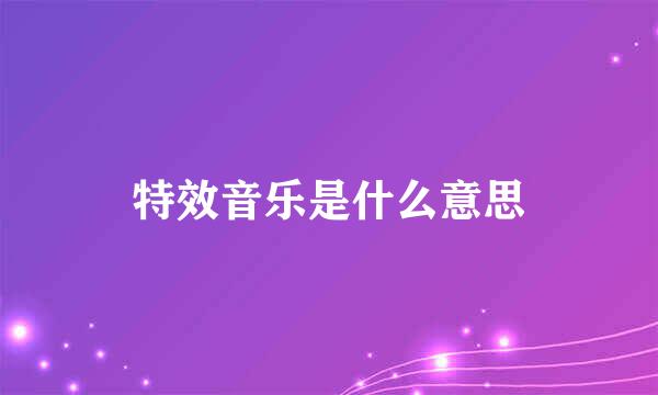 特效音乐是什么意思