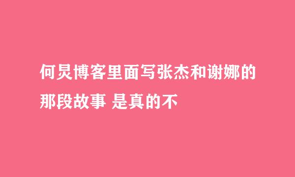 何炅博客里面写张杰和谢娜的那段故事 是真的不