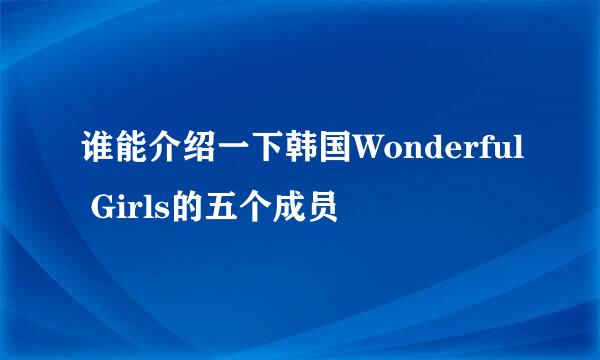 谁能介绍一下韩国Wonderful Girls的五个成员