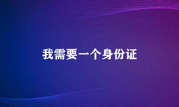 我需要一个身份证