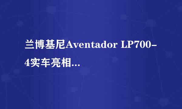 兰博基尼Aventador LP700-4实车亮相 加速性能好