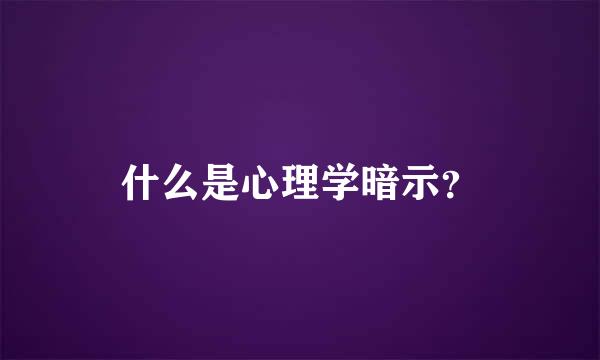 什么是心理学暗示？