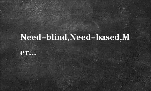 Need-blind,Need-based,Merit-based的区别是什么？