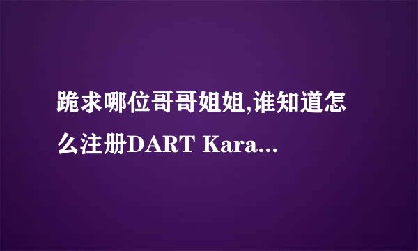 跪求哪位哥哥姐姐,谁知道怎么注册DART Karaoke Studio1.3.5