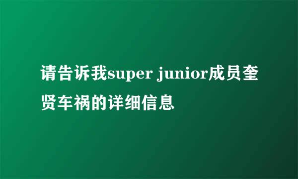 请告诉我super junior成员奎贤车祸的详细信息