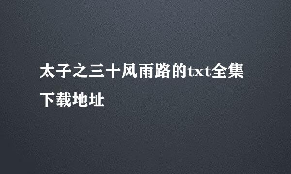 太子之三十风雨路的txt全集下载地址