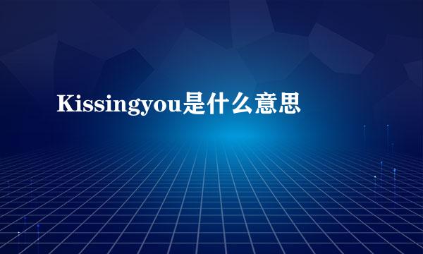 Kissingyou是什么意思