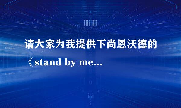 请大家为我提供下尚恩沃德的《stand by me》的歌词~