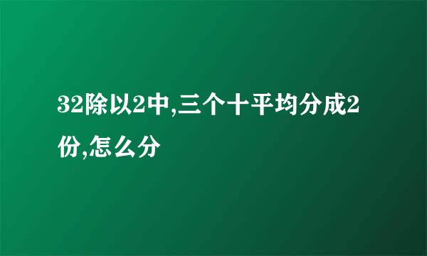 32除以2中,三个十平均分成2份,怎么分